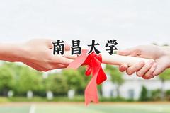 2024南昌大学录取分数线：青海最低476分