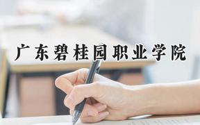 广东碧桂园职业学院2024在河北录取分数线是多少？最低244分/最高326分