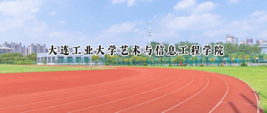 大连工业大学艺术与信息工程学院