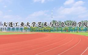 2024大连工业大学艺术与信息工程学院录取分数线：江苏最低465分