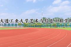 2024大连工业大学艺术与信息工程学院录取分数线：江苏最低465分