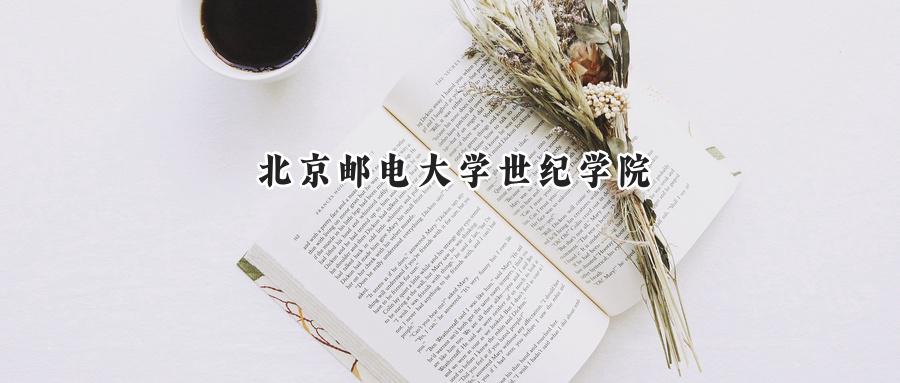 北京邮电大学世纪学院