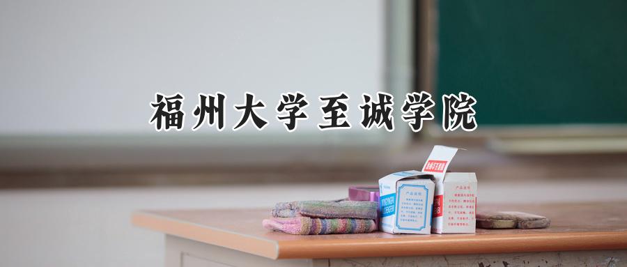 福州大学至诚学院