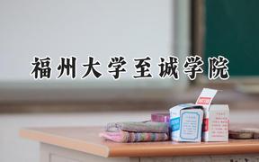 福州大学至诚学院2024在贵州录取分数线是多少？最低394分/最高466分
