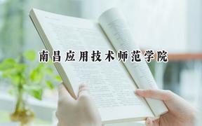 2024南昌应用技术师范学院录取分数线：江苏最低363分