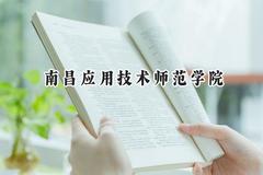 2024南昌应用技术师范学院录取分数线：江苏最低363分