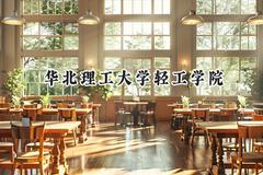 华北理工大学轻工学院2024在天津录取分数线是多少？最低476分/最高490分