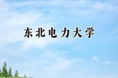 2024东北电力大学录取分数线：天津最低556分
