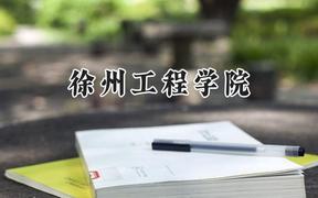 徐州工程学院2024在贵州录取分数线是多少？最低450分/最高529分