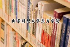 山东财经大学东方学院2024在江苏录取分数线是多少？最低477分/最高497分
