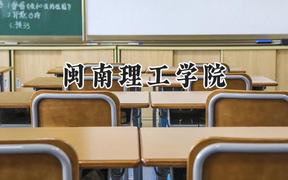 闽南理工学院2024在内蒙古录取分数线是多少？最低367分/最高401分