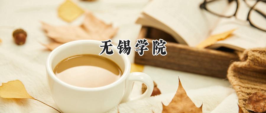 无锡学院