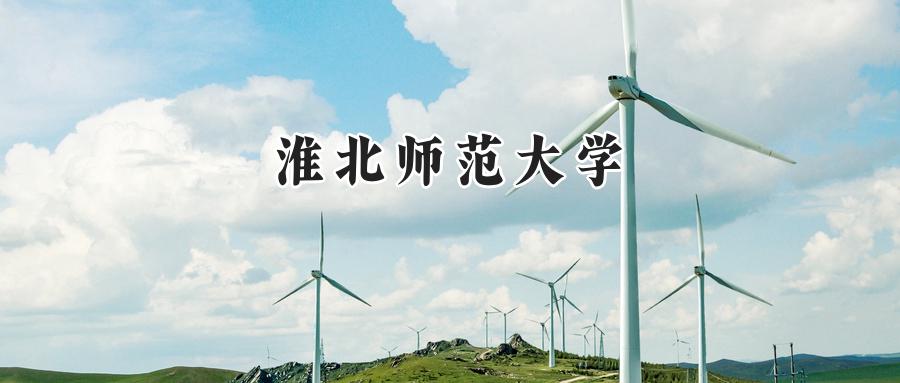 淮北师范大学