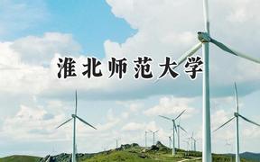 2024淮北师范大学录取分数线：宁夏最低426分