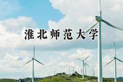 2024淮北师范大学录取分数线：宁夏最低426分