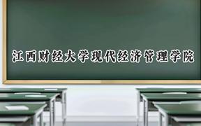 江西财经大学现代经济管理学院2024在山西录取分数线是多少？最低401分/最高446分