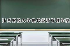 江西财经大学现代经济管理学院2024在山西录取分数线是多少？最低401分/最高446分