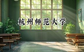杭州师范大学2024在辽宁录取分数线是多少？最低529分/最高564分