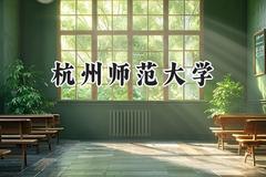 杭州师范大学2024在辽宁录取分数线是多少？最低529分/最高564分