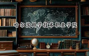 哈尔滨科学技术职业学院2024在河北录取分数线是多少？最低352分/最高437分