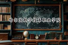 哈尔滨科学技术职业学院2024在河北录取分数线是多少？最低352分/最高437分