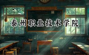 泰州职业技术学院2024在江苏录取分数线是多少？最低363分/最高467分