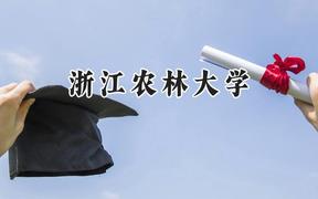 浙江农林大学2024在上海录取分数线是多少？最低482分/最高495分