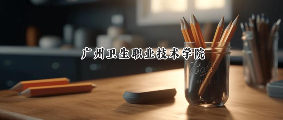 广州卫生职业技术学院