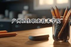 广州卫生职业技术学院2024在山西录取分数线是多少？最低332分/最高383分