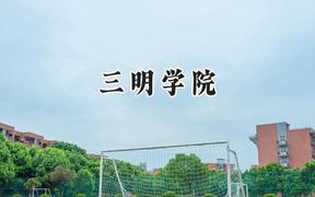 三明学院2024在内蒙古录取分数线是多少？最低381分/最高467分