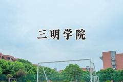 三明学院2024在内蒙古录取分数线是多少？最低381分/最高467分