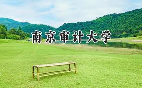南京审计大学2024在四川录取分数线是多少？最低570分/最高611分