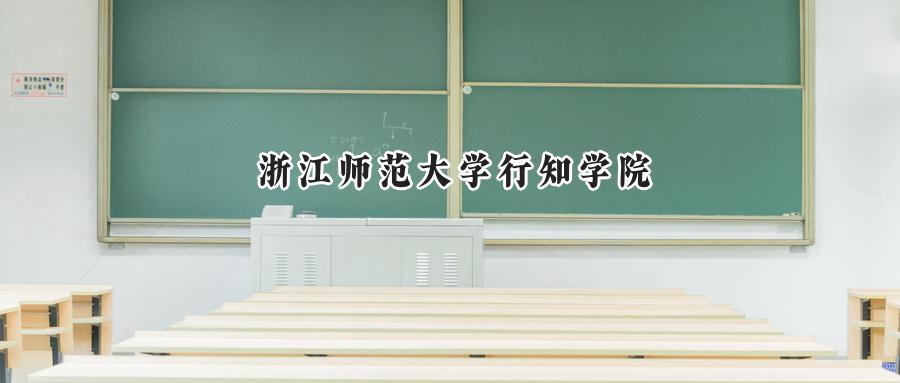 浙江师范大学行知学院