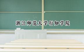 浙江师范大学行知学院2024在浙江录取分数线是多少？最低482分/最高562分