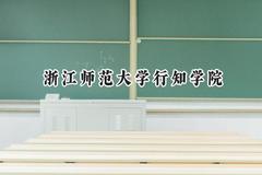 浙江师范大学行知学院2024在浙江录取分数线是多少？最低482分/最高562分