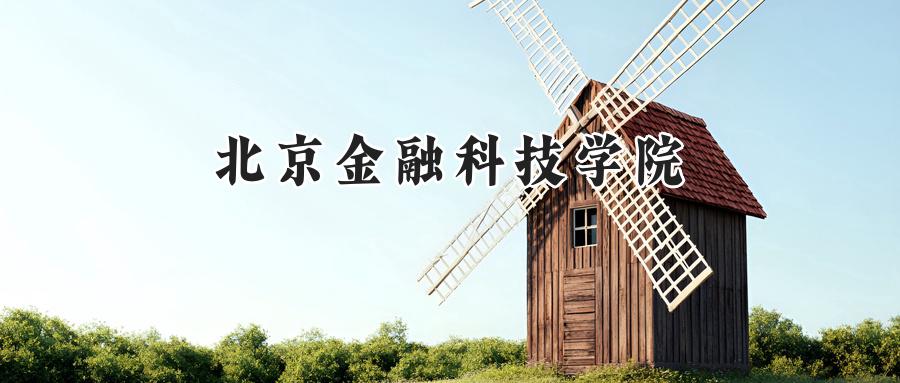 北京金融科技学院
