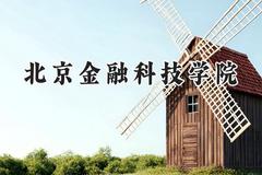 北京金融科技学院2024在浙江录取分数线是多少？最低458分/最高580分