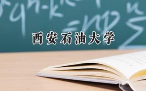 西安石油大學2024在山西錄取分數(shù)線是多少？最低519分/最高532分