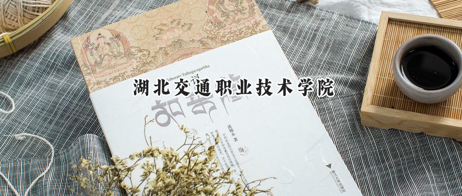 湖北交通职业技术学院