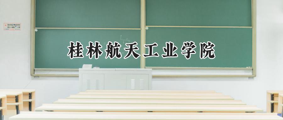 桂林航天工业学院2024在浙江录取分数线是多少？最低520分/最高568分-第1张图片-索考网