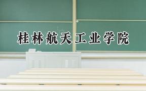 桂林航天工业学院2024在浙江录取分数线是多少？最低520分/最高568分
