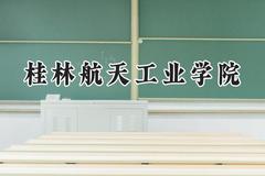 桂林航天工业学院2024在浙江录取分数线是多少？最低520分/最高568分