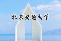 北京交通大学2024在重庆录取分数线是多少？最低583分/最高651分