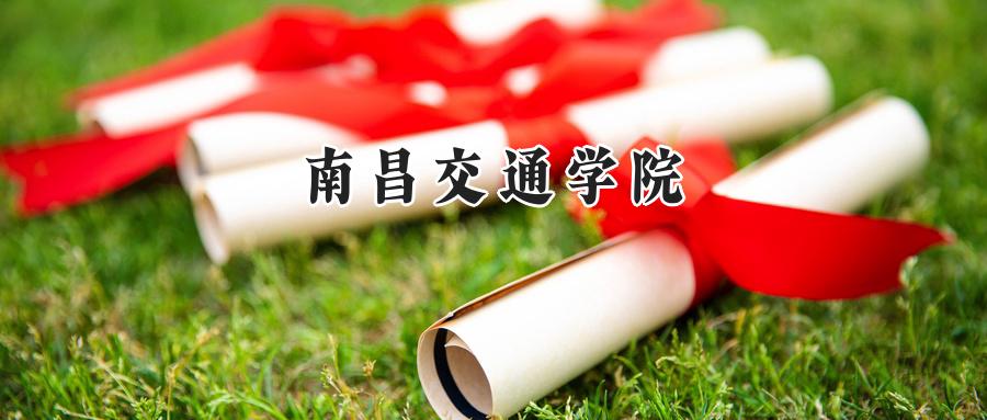 南昌交通学院