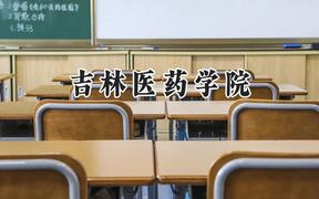 2024吉林医药学院录取分数线：山西最低445分