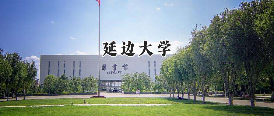 延边大学