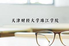 2024天津财经大学珠江学院录取分数线：山西最低411分