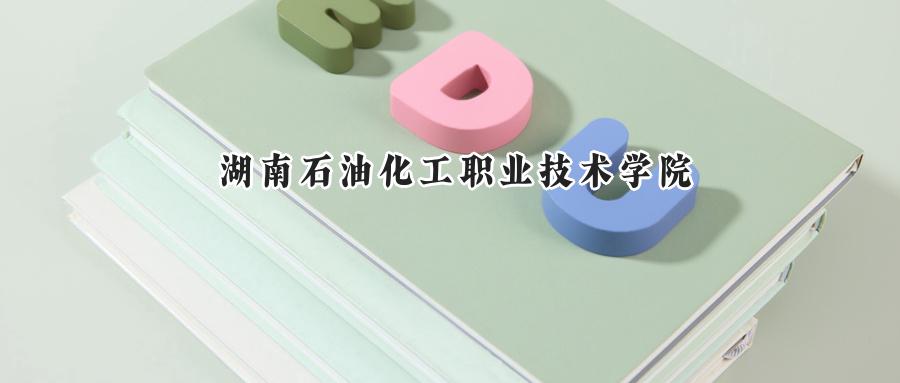 湖南石油化工职业技术学院