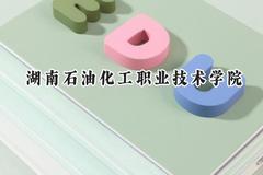 湖南石油化工职业技术学院2024在浙江录取分数线是多少？最低427分/最高441分
