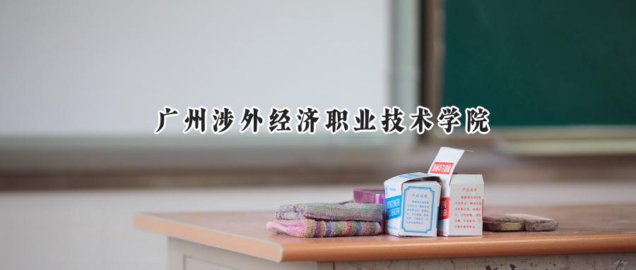 广州涉外经济职业技术学院